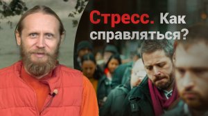 Стресс. Как справляться? Эмоции, фокус и образ жизни