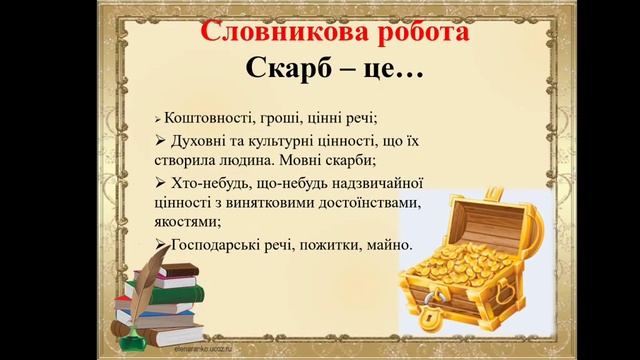 Борга В. О. Урок № 5. Гумористично викривальне зображення головного героя. Скарб – образ щастя. смотреть онлайн