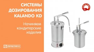 Системы дозирования Kalando KD | Начиняем кондитерские изделия