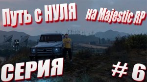 ПУТЬ с НУЛЯ на Majestic RP \ GTA 5 Majestic RP \ Старт с Нуля на Majestic RP серия #6