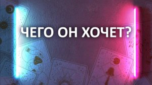 ЧЕГО ОН ХОЧЕТ В ОТНОШЕНИЯХ? расклад таро