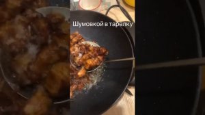 Мясо «Кавказ» по китайски #мясокавказ #китайскаякухня #свининаслуком