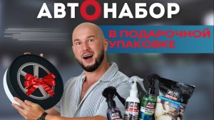 Набор для мойки авто
