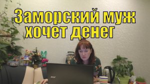 БРАЧНЫЕ АФЕРИСТЫ ИНОСТРАННЫЕ МУЖЬЯ ЛЮБОВЬ ЗА ДЕНЬГИ.mp4