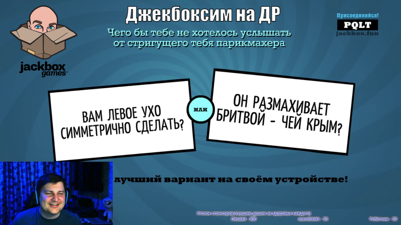 Празднуем ДР в Jackbox