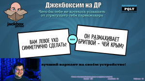 Празднуем ДР в Jackbox