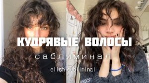 КУДРЯВЫЕ ВОЛОСЫ : мощный саблиминал|elish subliminal