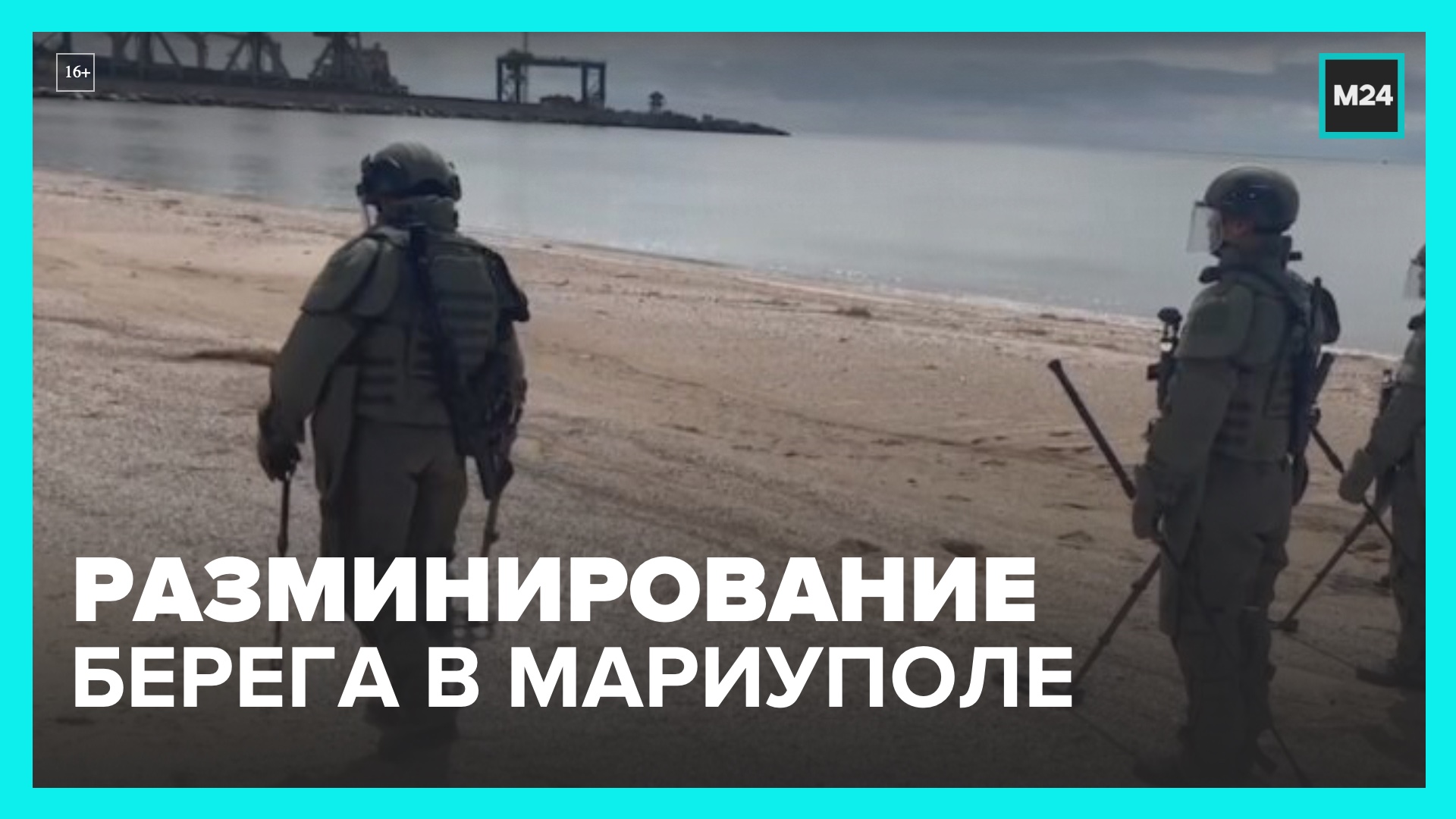 Саперы РФ разминировали 50-километровый участок рядом с портом Мариуполя – Москва 24