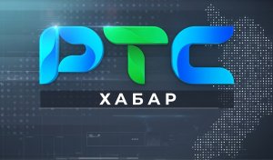 "Хабар" на РТС (1 апреля)