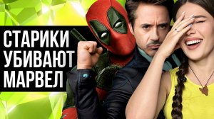 Дедпул и Тони Старк убили Marvel — и это хорошо! Новые Мстители и катастрофа Disney.