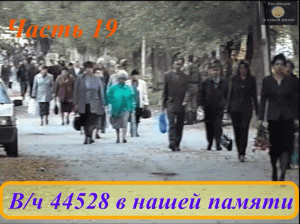 Вч 44528 в нашей памяти 19.mov