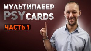 Как ПРИГЛАШАТЬ КЛИЕНТОВ в приложение PSYCards