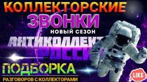 КОЛЛЕКТОРСКИЕ ЗВОНКИ / ПОДБОРКА ЗАБАВНЫХ РАЗГОВОРОВ / ГАГАРИН И КОЛЛЕКТОРЫ