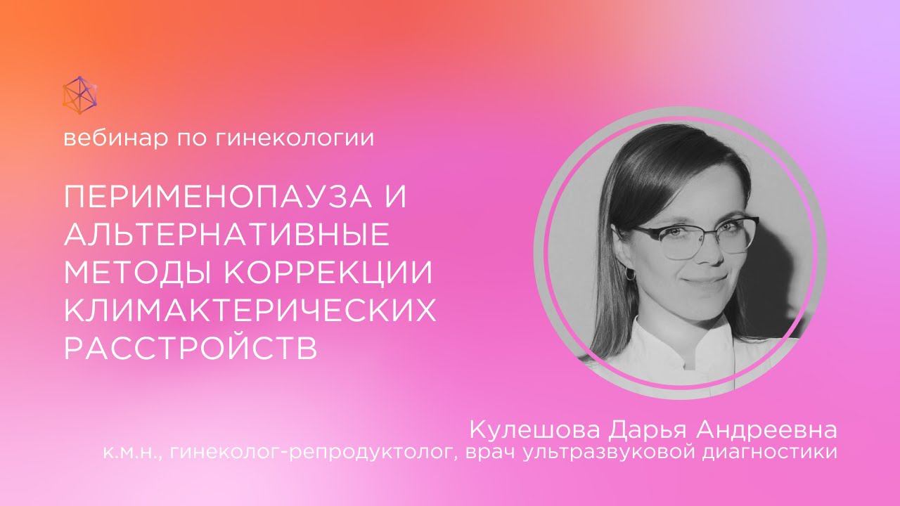 Перименопауза и альтернативные методы коррекции климактерических расстройств