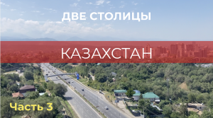Казахстан. Две столицы. ч.3