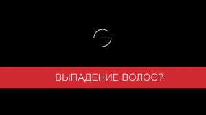 Как остановить выпадение волос? Сезонное, гормональное, постковидное и пр....