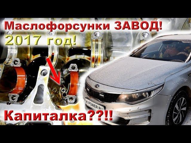 ОПТИМА 2017 год!! Маслофорсы ЗАВОД!! КАПИТАЛКА??!!