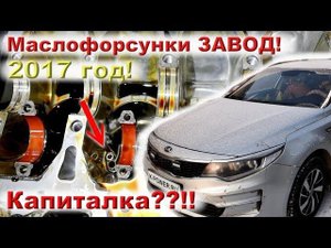 ОПТИМА 2017 год!! Маслофорсы ЗАВОД!! КАПИТАЛКА??!!