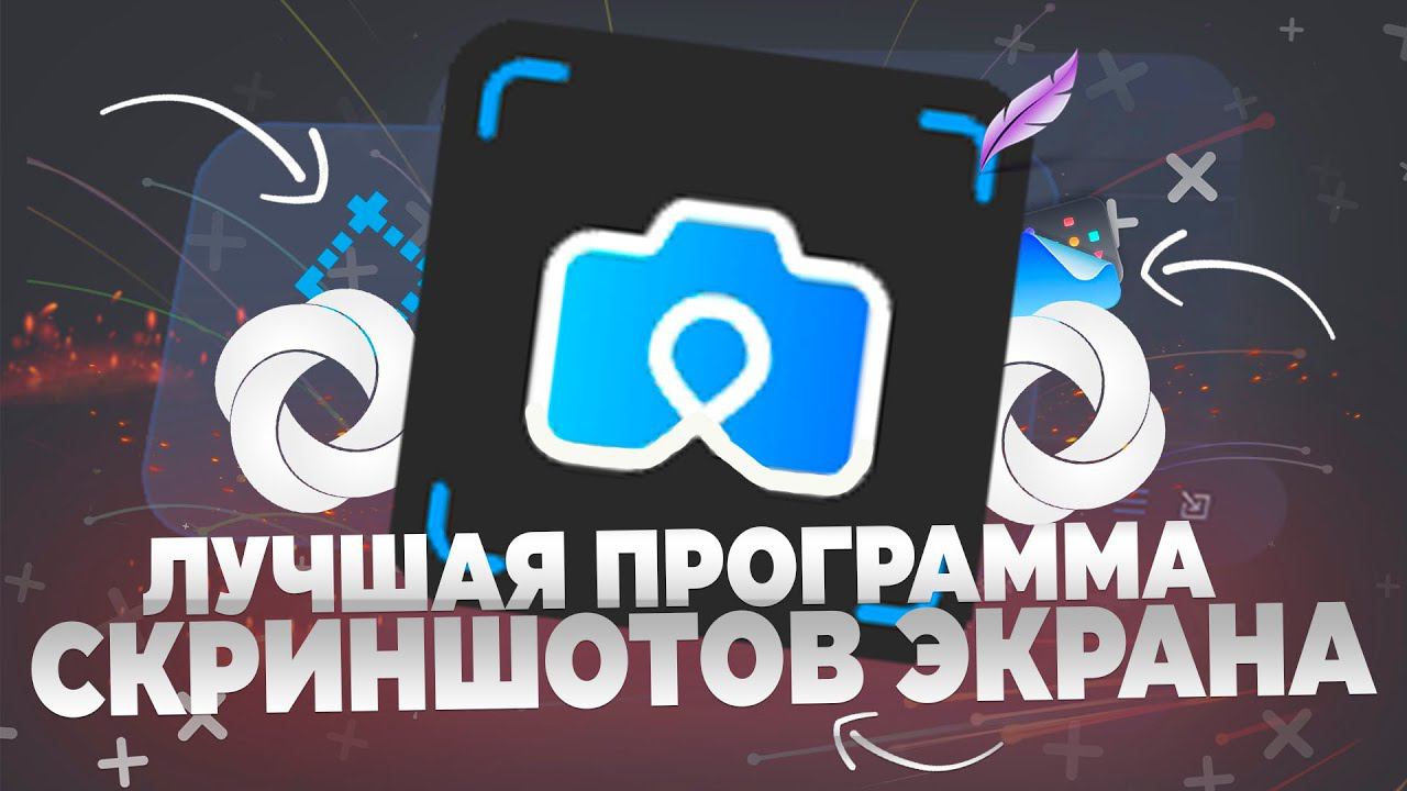 Лучшая программа скриншота экрана смотреть онлайн