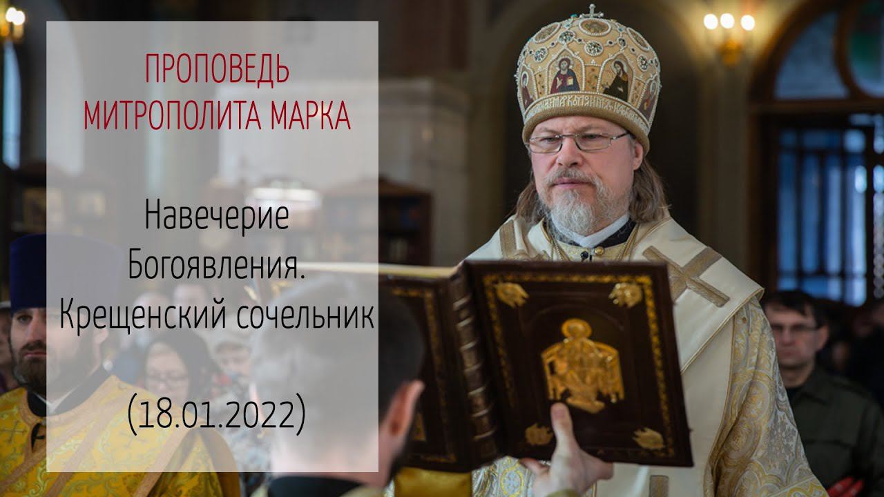 Проповедь митрополита МАРКА. Навечерие Богоявления. Крещенский сочельник (18.01.2022 г.)