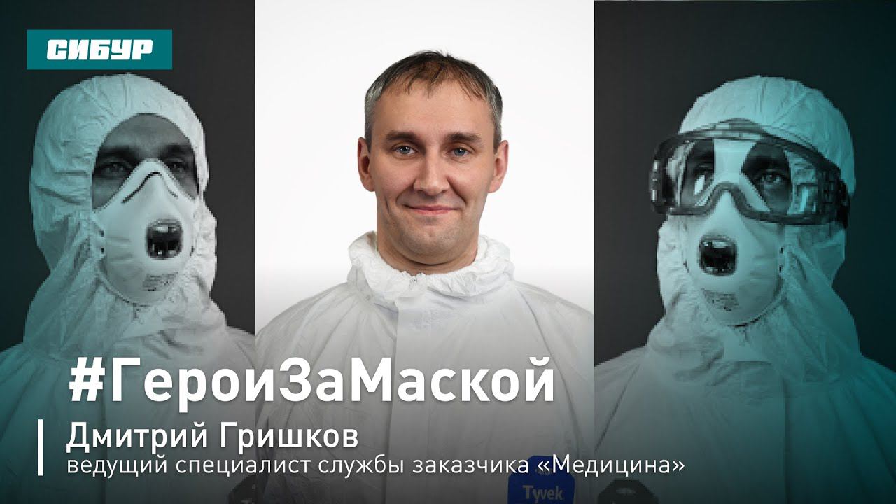 Герои за маской. Дмитрий Гришков