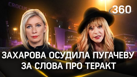 Захарова осудила Пугачёву за призыв «скорбеть молча» после теракта в «Крокус Cити Холле»