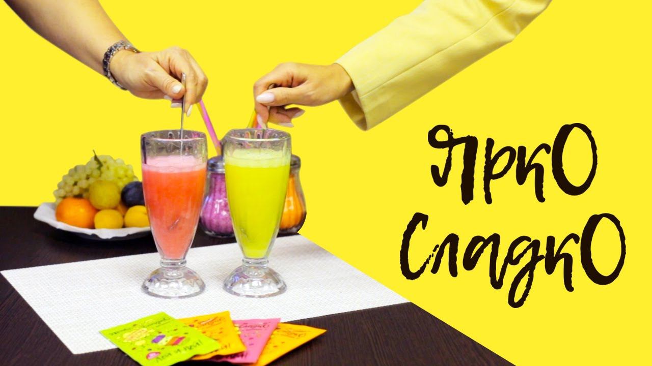 Ярко сладко! Растворимая шипучка, сахар и лимонад.