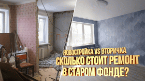 Ремонт квартиры в Хрущевке. В каком доме купить квартиру? Ремонт под ключ, стоимость