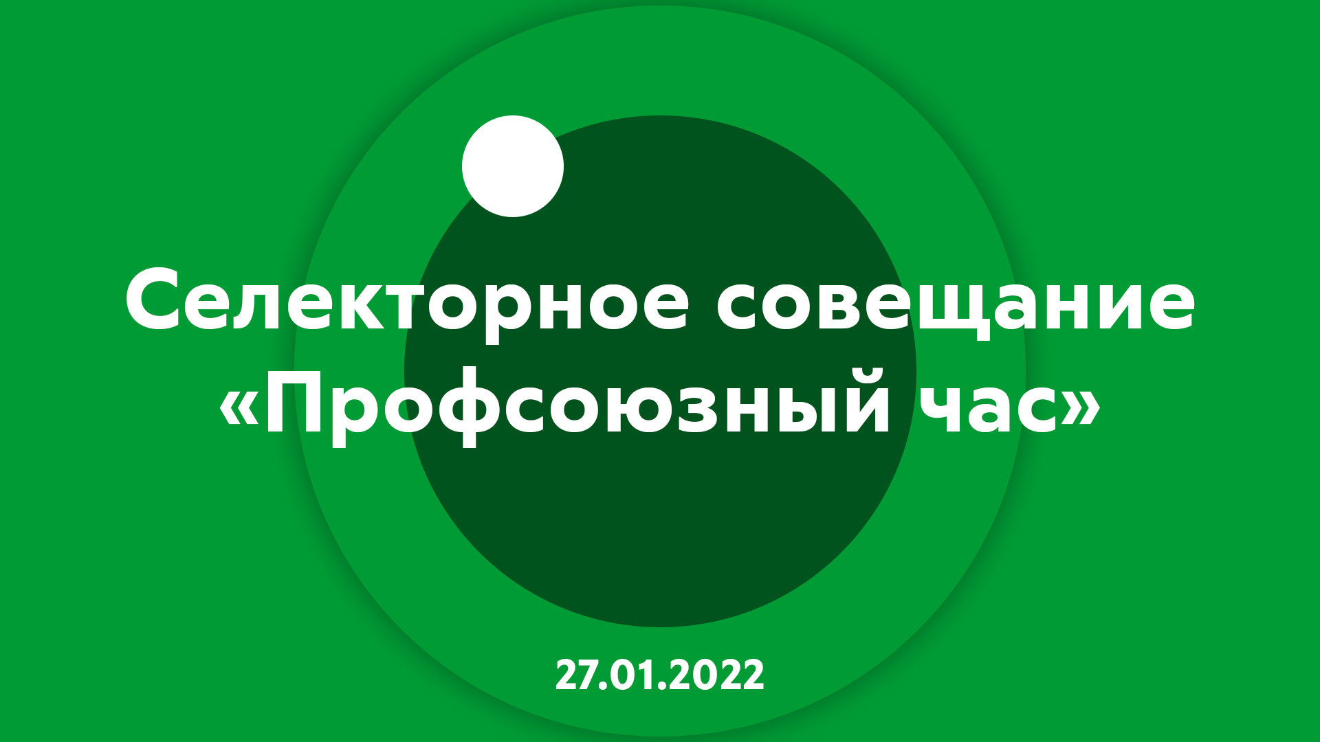 Селекторное совещание "Профсоюзный час" 27.01.2022