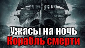 _Корабль смерти_! Страшные истории на ночь. Страшилки на ночь