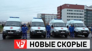 ВОЛГОГРАДСКИЕ МЕДИКИ ПОЛУЧИЛИ МАШИНЫ СКОРОЙ ПОМОЩИ «ГАЗЕЛЬ NEXT» И «СОБОЛЬ»