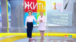 Совет за минуту: недержание мочи. Жить здорово! Фрагмент выпуска от 25.10.2018
