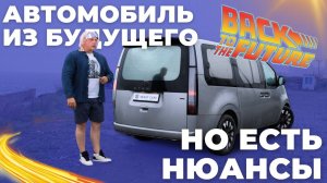 АВТОМОБИЛЬ БУДУЩЕГО! Но есть нюансы. Hyundai Staria