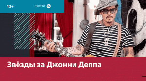Всё больше звёзд публично поддерживают Джонни Деппа в его конфликте с бывшей — Москва FM