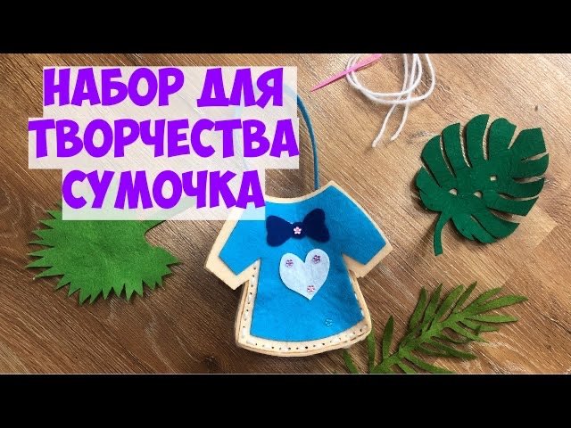Набор для творчества с детьми сделай сумочку как собрать сумочку рукоделие смотреть онлайн