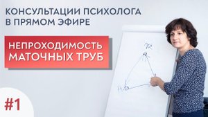 Непроходимость маточных труб. Открытые консультации. Выпуск 1.