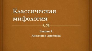 Классическая мифология. 9. Аполлон и Артемида