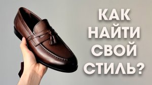 Гайд: Как найти свой стиль?