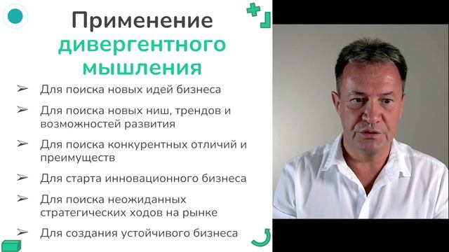 ДИВЕРГЕНТНОЕ МЫШЛЕНИЕ в бизнесе для поиска новых идей и направлений развития смотреть онлайн