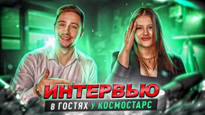 ИНТЕРВЬЮ - В ГОСТЯХ У КОСМОСТАРС