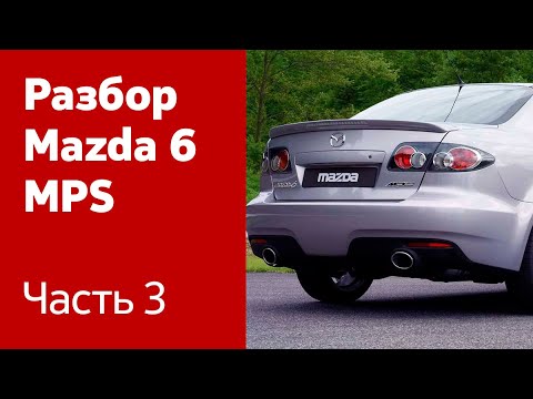 Демонтаж сидений, фар, фонарей, крышки багажника, капота на Mazda 6 MPS.