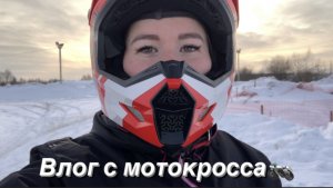 Второй влог. Первый раз на мотокроссе, ещё и зимой.