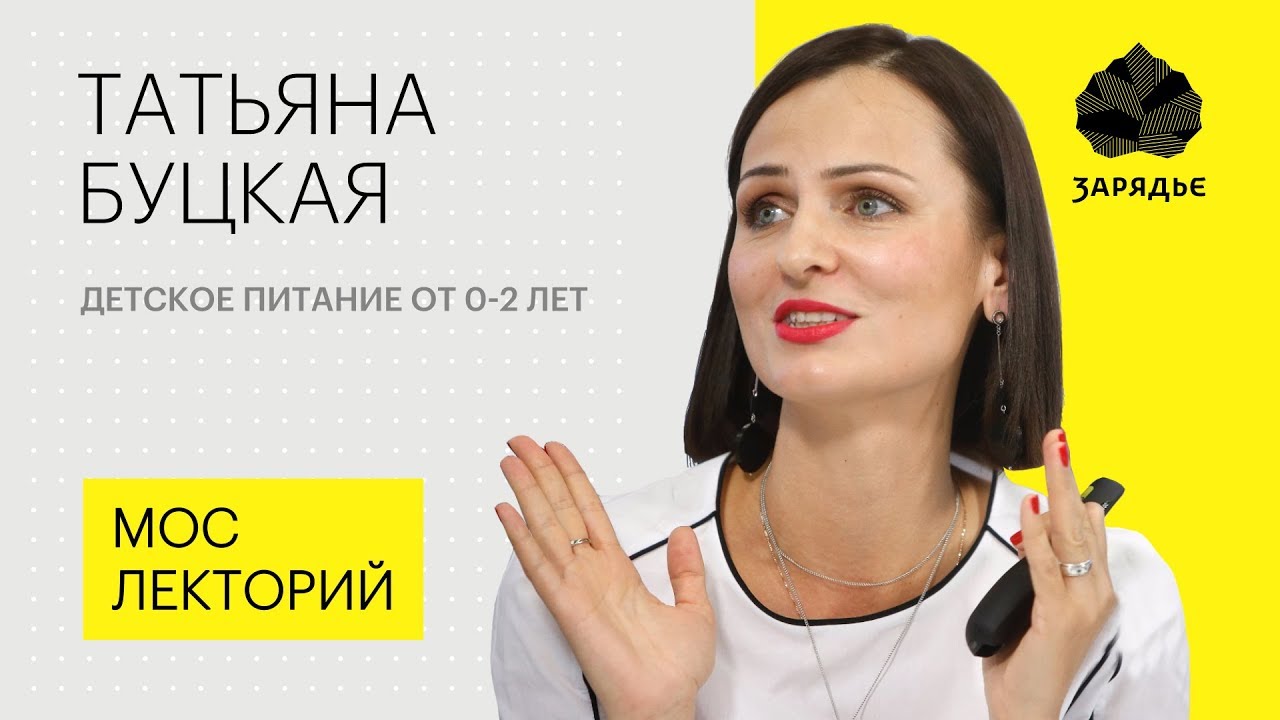 Полезные свойства готовых смесей и материнского молока // Татьяна Буцкая лекция 2018 Лекция