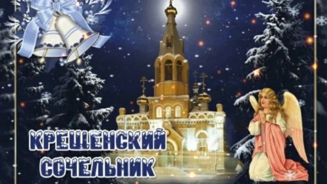 Красивое поздравление с Крещенским Сочельником!!!!! Музыкальное поздравление.