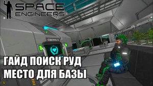 2. Часть Как правильно стартовать гайд на русском торговая станция руды #SpaceEngineers