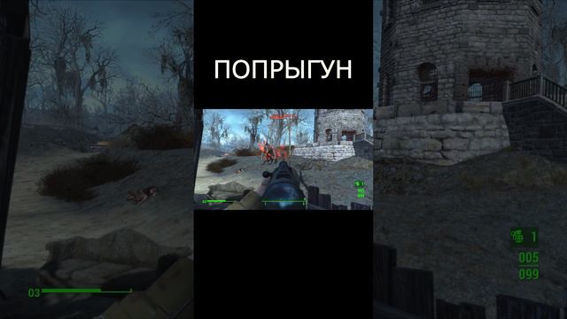 Попрыгун | Fallout 4 #Shorts