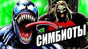 Симбиоты: Веном, Карнаж, Бог Симбиотов, Клинтар и другие \ Marvel Comics