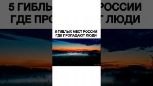 Гиблые места России, где пропадают люди