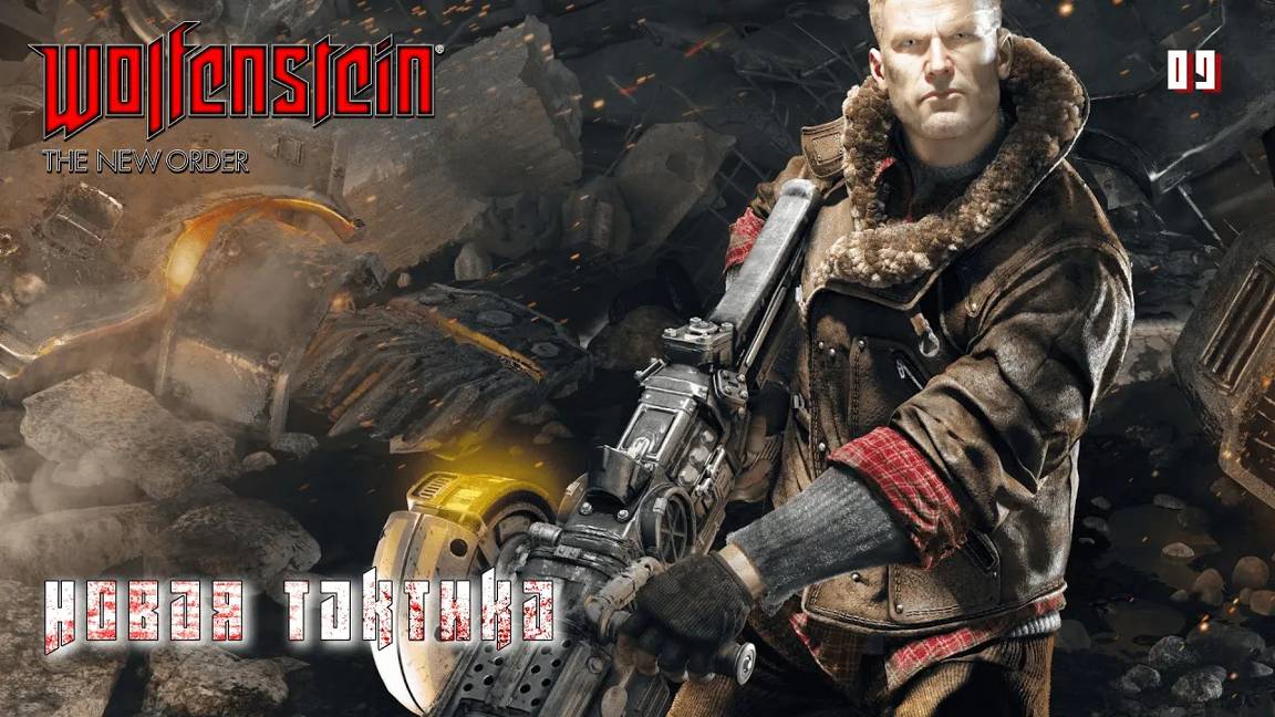 Wolfenstein. The New Order. Часть 09. Новая тактика