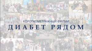 Диабет рядом